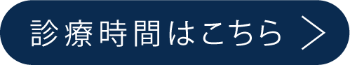 診療時間はこちら