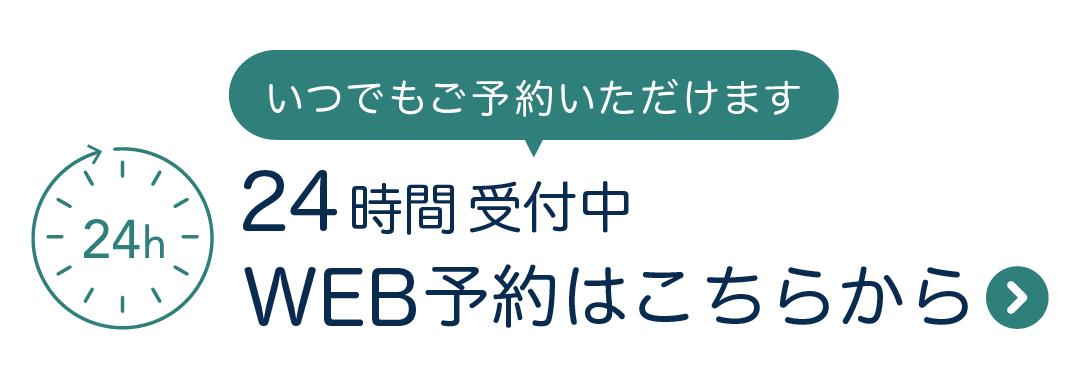24時間WEB予約はこちら